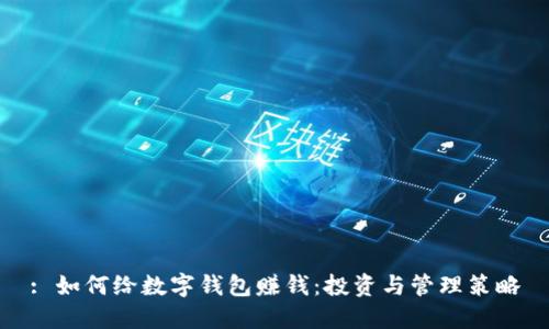 : 如何给数字钱包赚钱：投资与管理策略