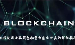 如何使用小狐钱包批量创