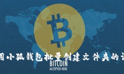 如何使用小狐钱包批量创建文件夹的详细指南