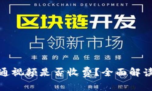 数字钱包开通视频是否收费？全面解读与常见问题