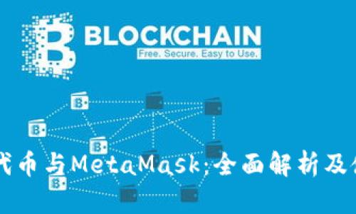 以太坊代币与MetaMask：全面解析及使用指南