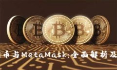 以太坊代币与MetaMask：全面