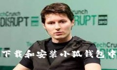 如何下载和安装小狐钱包