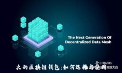   火的区块链钱包：如何选