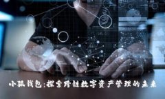 小狐钱包：探索跨链数字