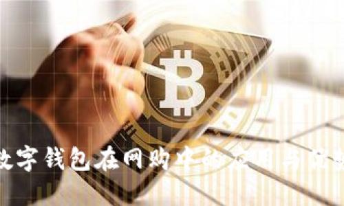 数字钱包在网购中的应用与优势