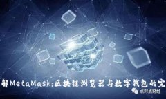 深入理解MetaMask：区块链浏