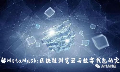 深入理解MetaMask：区块链浏览器与数字钱包的完美结合