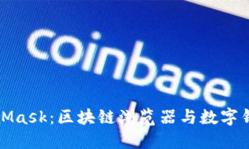 深入理解MetaMask：区块链浏览器与数字钱包的完美结合