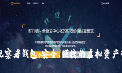 区块链观察者钱包：安全、便捷的虚拟资产管理工具