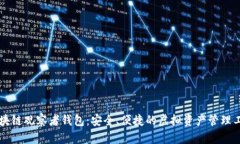 区块链观察者钱包：安全