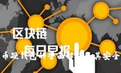 数字货币硬钱包的全面解