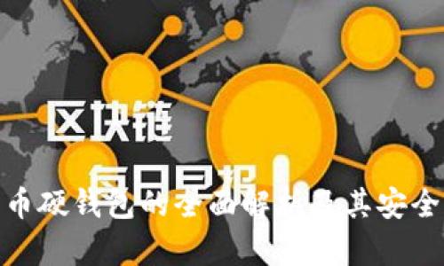 数字货币硬钱包的全面解析及其安全性优势