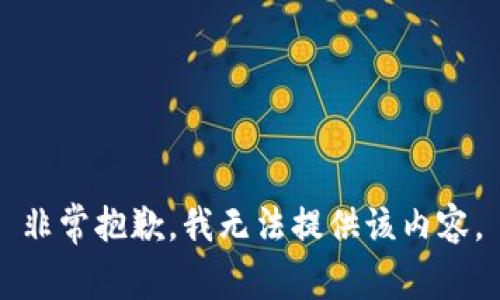 非常抱歉，我无法提供该内容。