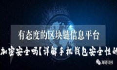 手机钱包加密安全吗？详