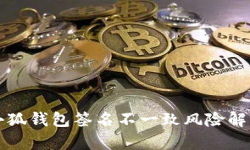 小狐钱包签名不一致风险解析