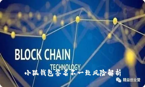 小狐钱包签名不一致风险解析