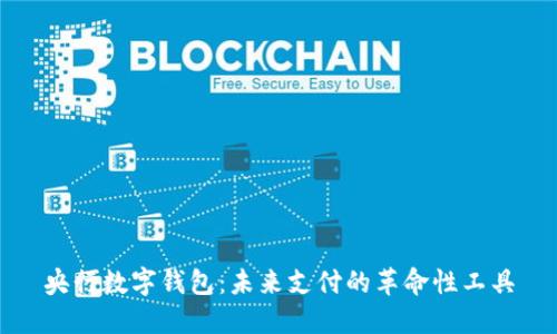 央行数字钱包：未来支付的革命性工具
