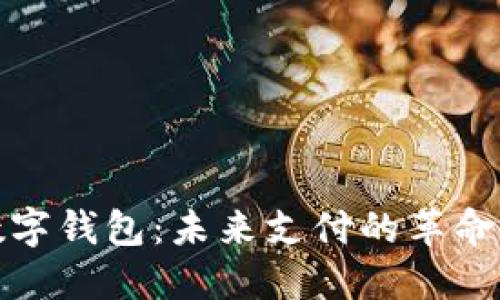 央行数字钱包：未来支付的革命性工具