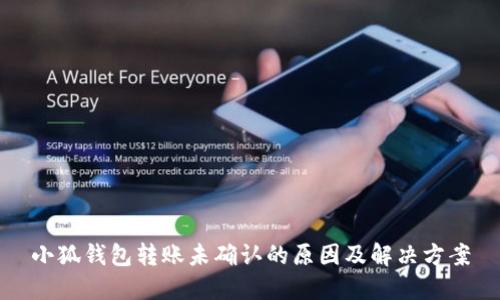 小狐钱包转账未确认的原因及解决方案