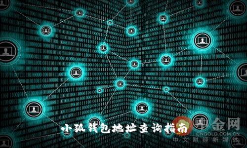 小狐钱包地址查询指南