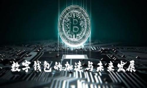 数字钱包的加速与未来发展