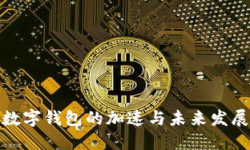 数字钱包的加速与未来发展