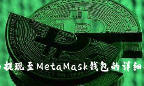 火币提现至MetaMask钱包的详细指南