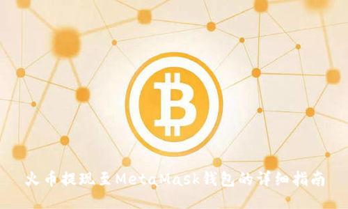 火币提现至MetaMask钱包的详细指南