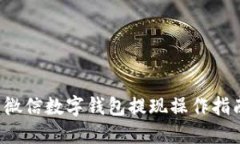  微信数字钱包提现操作指