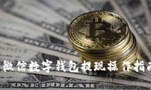  微信数字钱包提现操作指南