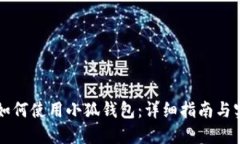 电脑上如何使用小狐钱包
