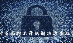 小狐钱包支付页面打不开