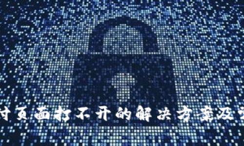 小狐钱包支付页面打不开的解决方案及常见问题解析