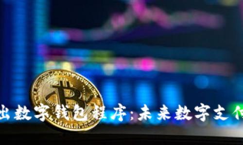 欧盟推出数字钱包程序：未来数字支付的革命