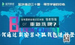 如何通过新安装小狐钱包