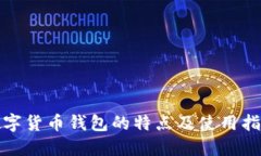 数字货币钱包的特点及使