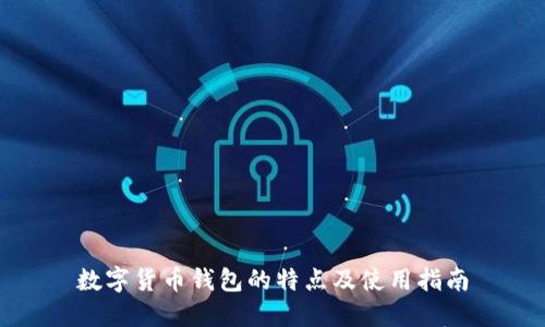 数字货币钱包的特点及使用指南
