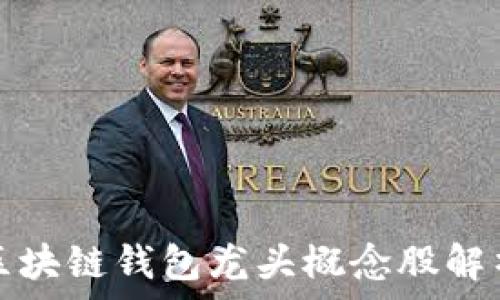   
区块链钱包龙头概念股解析