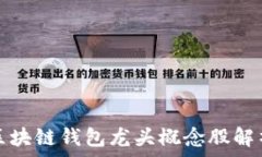   区块链钱包龙头概念股解