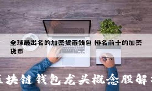   
区块链钱包龙头概念股解析