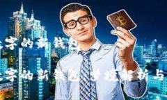 梦见带数字的新钱包梦见