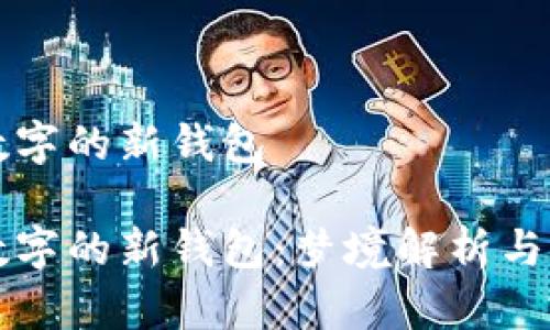 梦见带数字的新钱包

梦见带数字的新钱包：梦境解析与心理解读