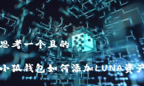 思考一个且的

小狐钱包如何添加LUNA资产