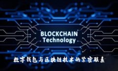 数字钱包与区块链技术的