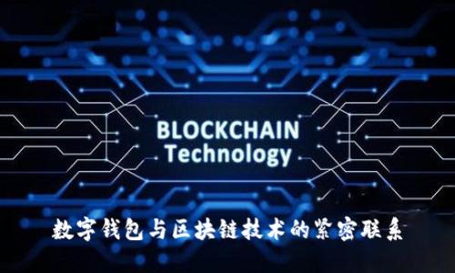 数字钱包与区块链技术的紧密联系