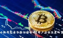 : 小狐钱包身份验证安全吗