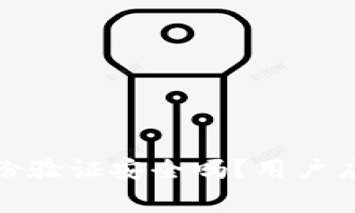 : 小狐钱包身份验证安全吗？用户应该注意的事项