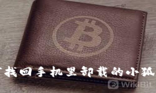 如何找回手机里卸载的小狐钱包