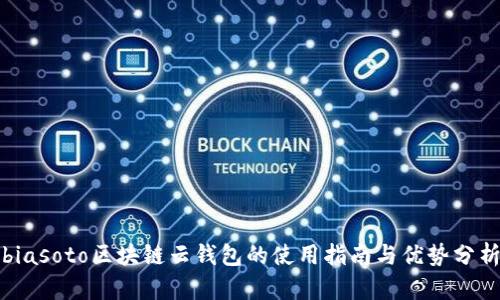 biasoto区块链云钱包的使用指南与优势分析
